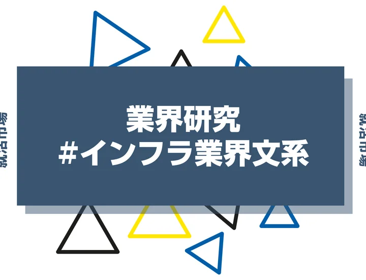 文系でもインフラ業界に就職できる？向いてる人や仕事内容、安定している理由まで徹底解説！