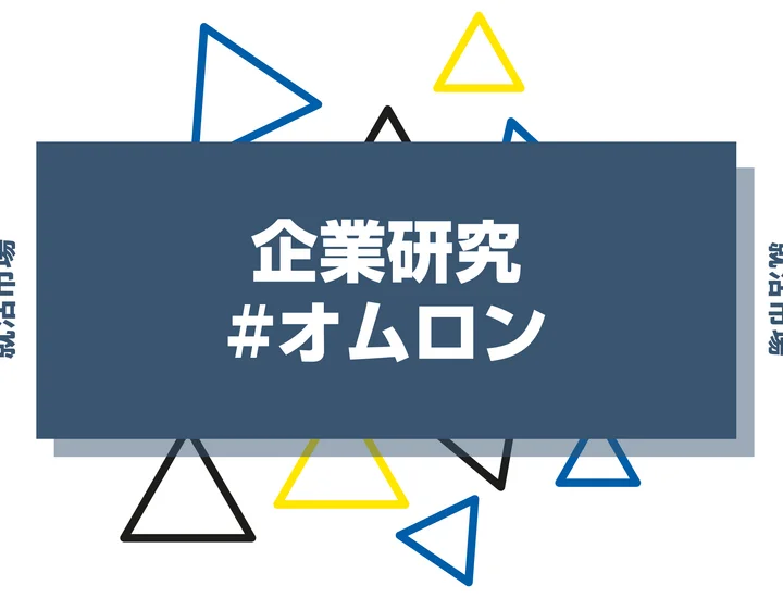 【企業研究】オムロンはなんの会社？仕事内容や競合との違いと求める人物像まで徹底解説