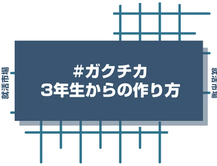 まだ間に合う！大学3年生から始めるガクチカ作成完全ガイド！