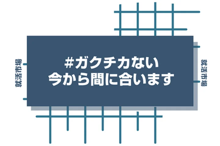 今からガクチカを作っても間に合う?逆転を目指す学生のための完全ガイド!