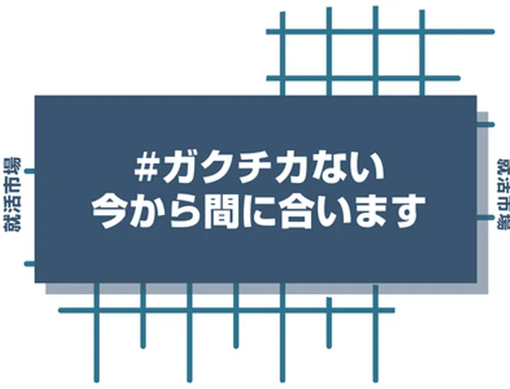 今からガクチカを作っても間に合う？逆転を目指す学生のための完全ガイド！