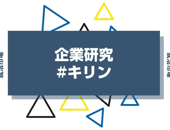 【企業研究】キリンはなんの会社？仕事内容や競合との違いと求める人物像まで徹底解説