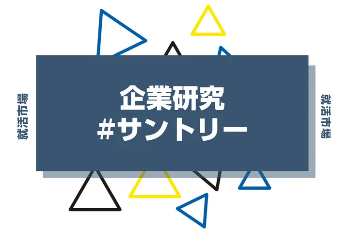 【企業研究】サントリーはなんの会社?仕事内容や競合との違いと求める人物像まで徹底解説
