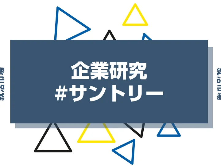 【企業研究】サントリーはなんの会社？仕事内容や競合との違いと求める人物像まで徹底解説