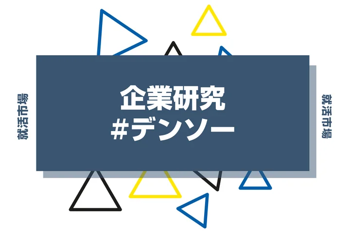 【企業研究】デンソーはなんの会社？仕事内容や競合との違いと求める人物像まで徹底解説