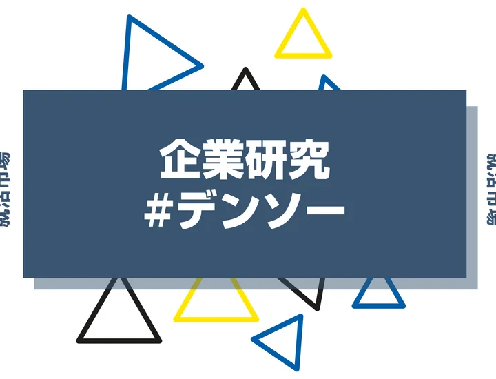 【企業研究】デンソーはなんの会社？仕事内容や競合との違いと求める人物像まで徹底解説