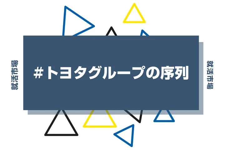 【28卒最新】トヨタグループの序列とは？優良子会社や代表企業、ヒエラルキーまで徹底紹介！
