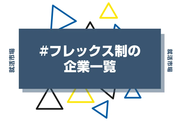 【2026年版】フレックスタイム制がある企業37選！向いてる人やデメリットまで徹底解説！
