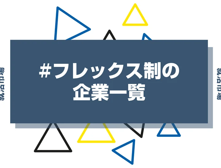 【2026年版】フレックスタイム制がある企業37選！向いてる人やデメリットまで徹底解説！