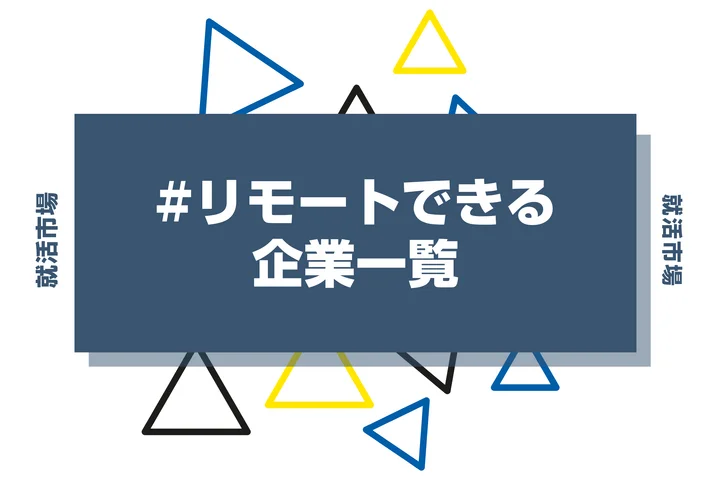 【2026年版】リモートで働ける大手企業66選一覧!デメリットや注意点・業界まで徹底解説!