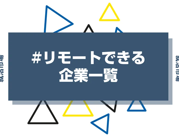 【2026年版】リモートで働ける大手企業66選一覧！デメリットや注意点・業界まで徹底解説！