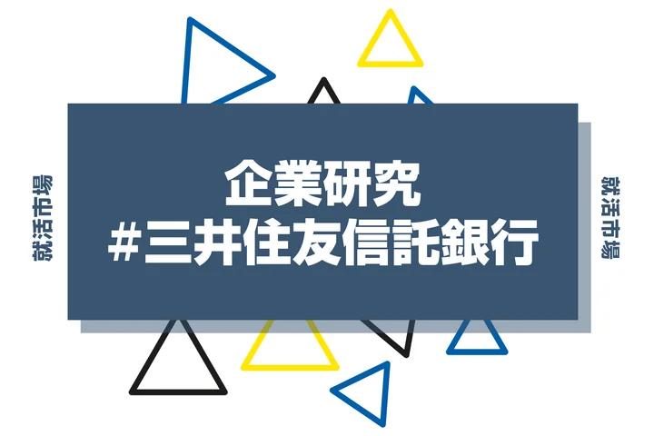【企業研究】三井住友信託銀行はなんの会社?仕事内容や競合との違いと求める人物像まで徹底解説