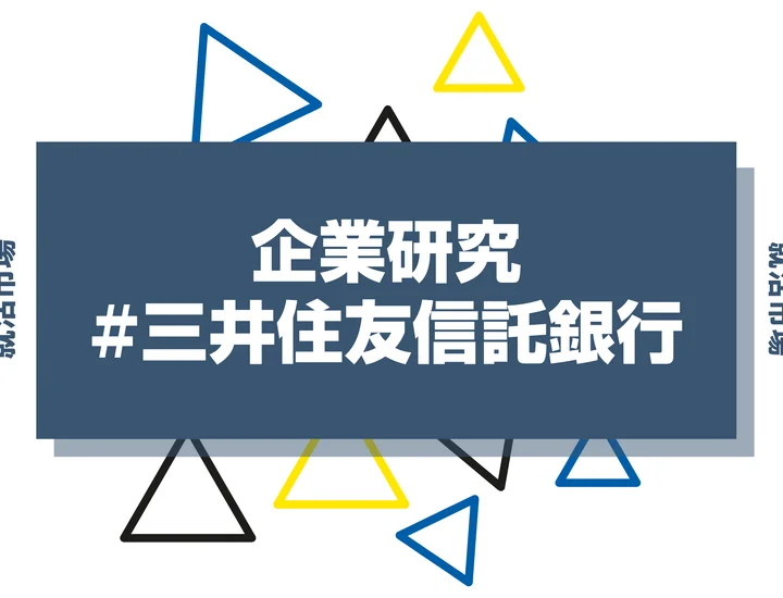 【企業研究】三井住友信託銀行はなんの会社？仕事内容や競合との違いと求める人物像まで徹底解説