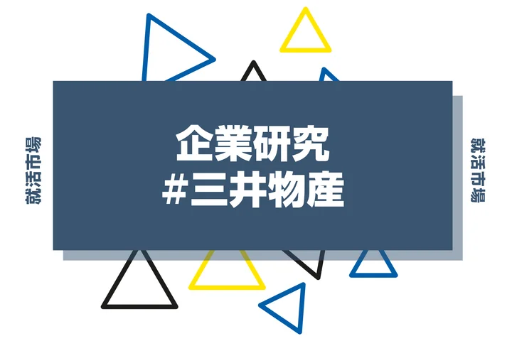 【企業研究】三井物産はなんの会社？仕事内容や競合との違いと求める人物像まで徹底解説