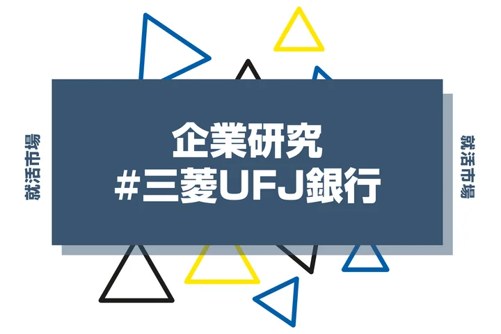 【企業研究】三菱UFJ銀行はなんの会社？仕事内容や競合との違いと求める人物像まで徹底解説
