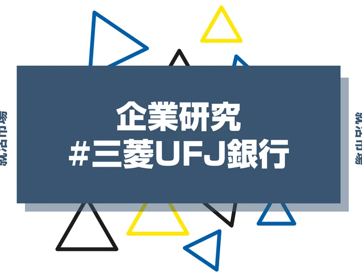 【企業研究】三菱UFJ銀行はなんの会社?仕事内容や競合との違いと求める人物像まで徹底解説