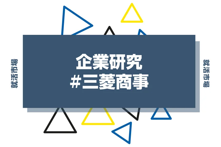 【企業研究】三菱商事はなんの会社?仕事内容や競合との違いと求める人物像まで徹底解説