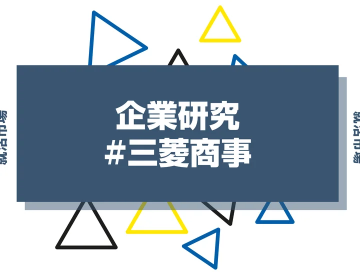 【企業研究】三菱商事はなんの会社？仕事内容や競合との違いと求める人物像まで徹底解説