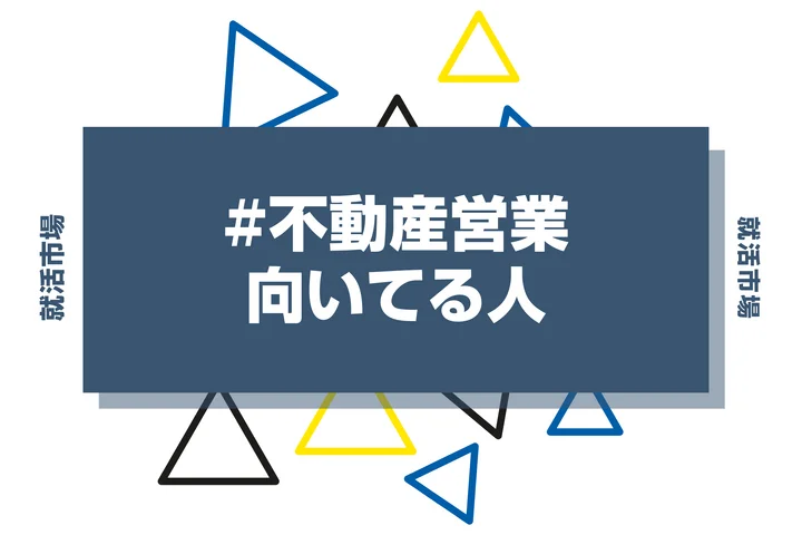 不動産営業に向いてる人・向いてない人とは?きついと言われる理由から仕事内容まで解説