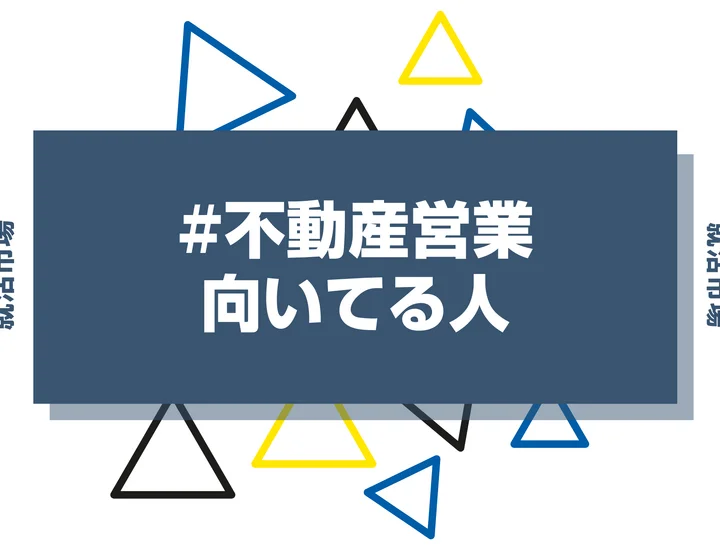 不動産営業に向いてる人・向いてない人とは？きついと言われる理由から仕事内容まで解説
