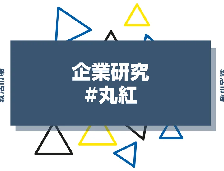 【企業研究】丸紅はなんの会社?仕事内容や競合との違いと求める人物像まで徹底解説