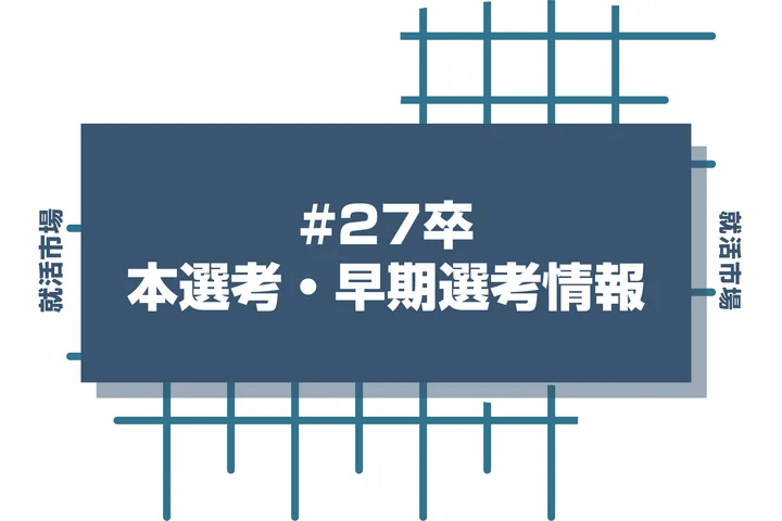 【船井総合研究所】27卒早期選考や本選考の時期と選考フローを徹底解説！インターン優遇・Webテストはあるのか疑問も解決！【2026年最新版】
