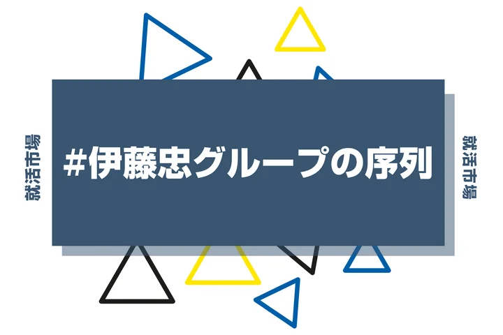 【28卒最新】伊藤忠グループの序列とは？ランキングと子会社はどんな会社か特徴まで解説！
