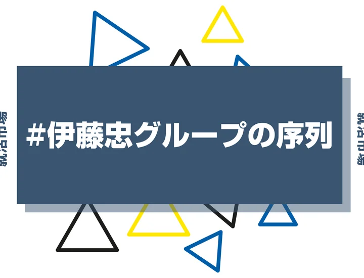 【28卒最新】伊藤忠グループの序列とは？ランキングと子会社はどんな会社か特徴まで解説！
