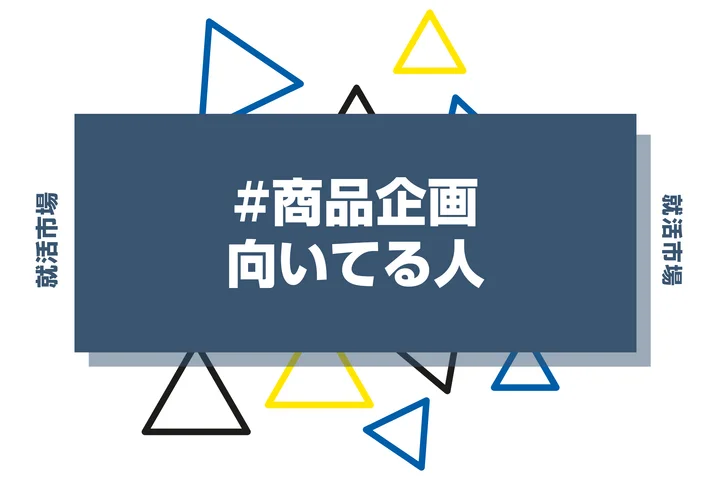 【特徴12選】商品企画に向いてる人の特徴とは?向いてない人と必要なスキルまで徹底解説!