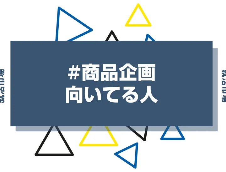 【特徴12選】商品企画に向いてる人の特徴とは？向いてない人と必要なスキルまで徹底解説！