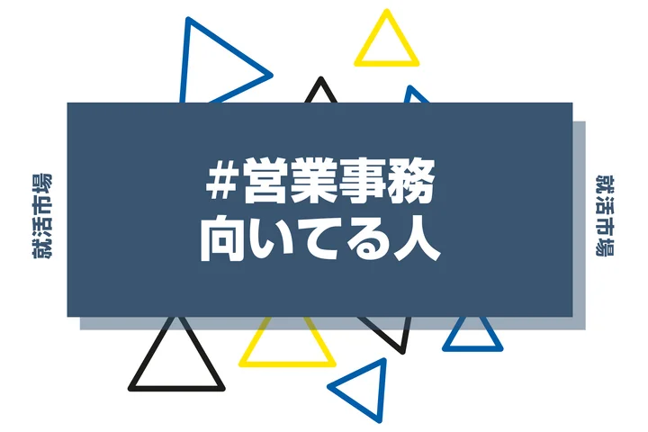 営業事務に向いてる人・向いてない人とは?きついと言われる理由から仕事内容まで解説
