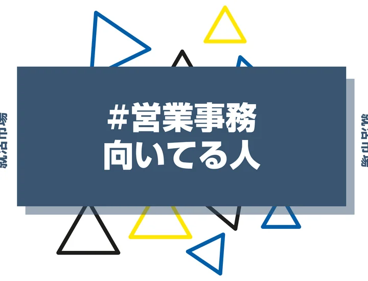 営業事務に向いてる人・向いてない人とは？きついと言われる理由から仕事内容まで解説