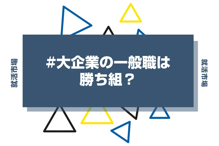 【89社紹介】大企業の一般職は勝ち組?一般職採用の大手企業一覧とメリット・注意点まで徹底解説