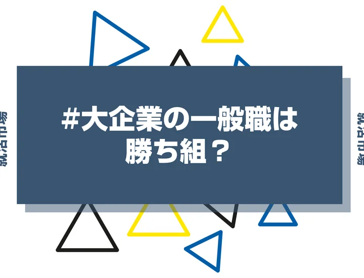 【89社紹介】大企業の一般職は勝ち組？一般職採用の大手企業一覧とメリット・注意点まで徹底解説