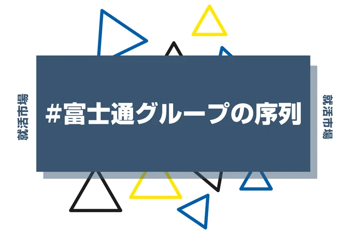 【28卒最新】富士通グループの序列とは？優良子会社や代表企業、ヒエラルキーまで徹底紹介！