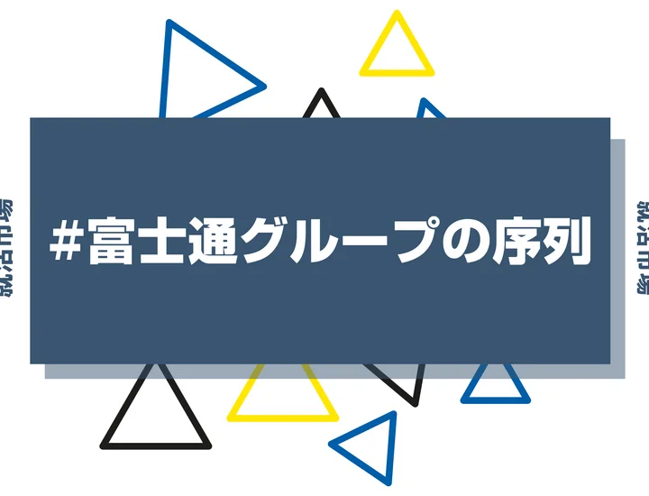 【27卒最新】富士通グループの序列とは？優良子会社や代表企業、ヒエラルキーまで徹底紹介！