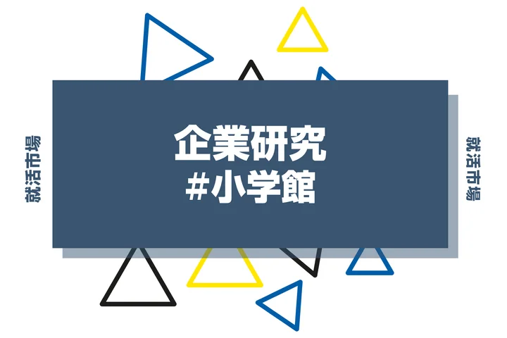 【企業研究】小学館はなんの会社？仕事内容や競合との違いと求める人物像まで徹底解説