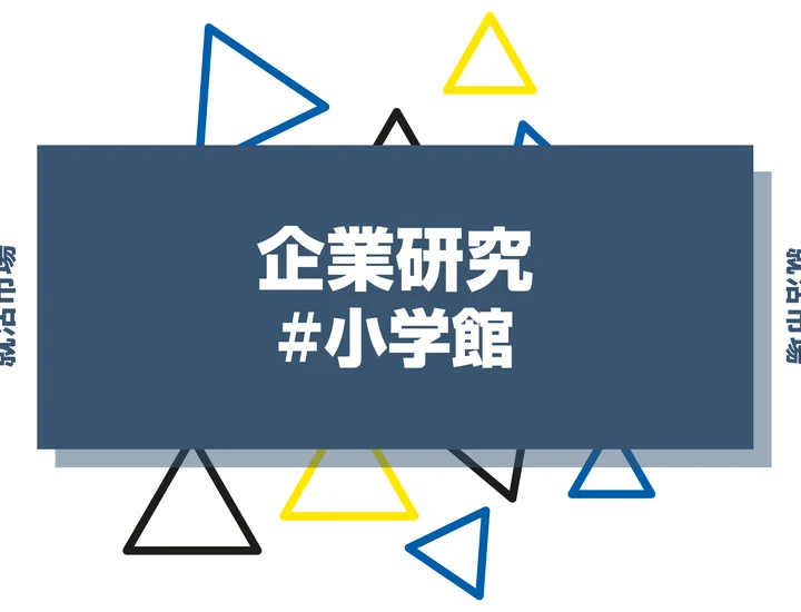 【企業研究】小学館はなんの会社？仕事内容や競合との違いと求める人物像まで徹底解説
