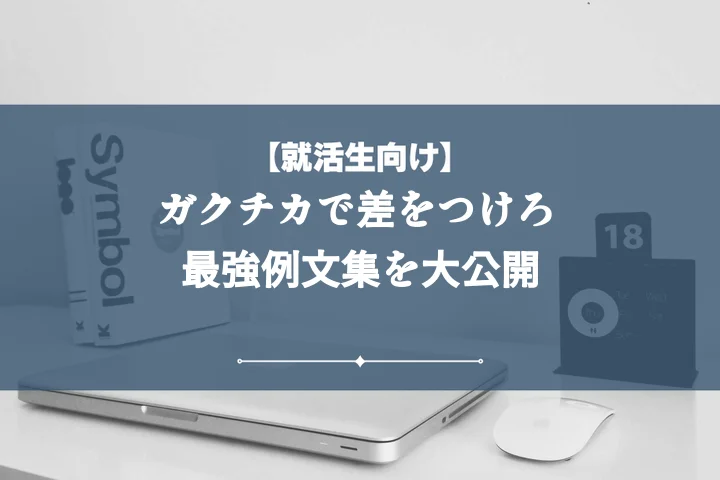 ガクチカの良い例が知りたい!書き方から厳選例文まで徹底紹介!
