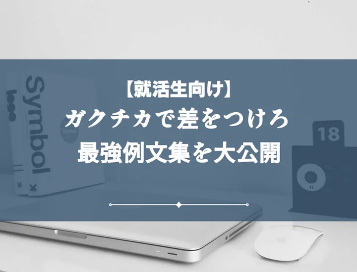 ガクチカの良い例が知りたい！書き方から厳選例文まで徹底紹介！