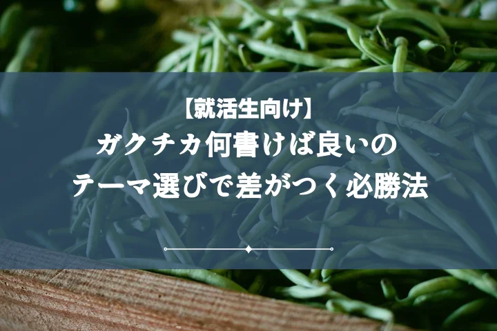 ガクチカのテーマが見つからない?おすすめの内容や参考になる例文を見つけよう!