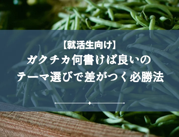 ガクチカのテーマが見つからない？おすすめの内容や参考になる例文を見つけよう！