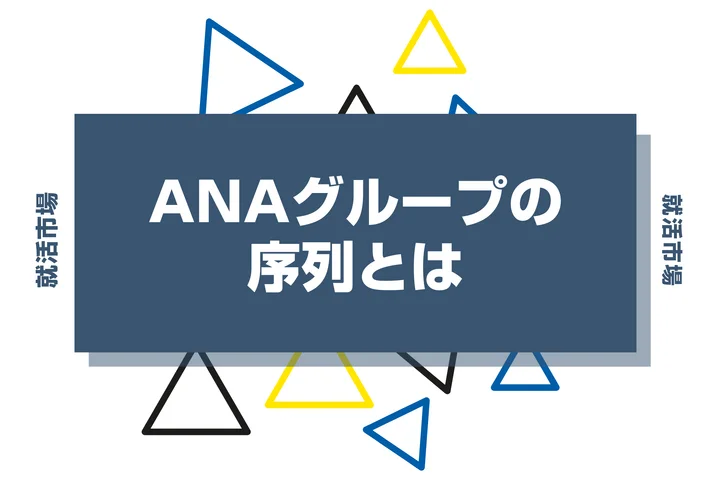 【28卒向け】ANAグループの序列とは？優良子会社や代表企業、ヒエラルキーまで徹底紹介！