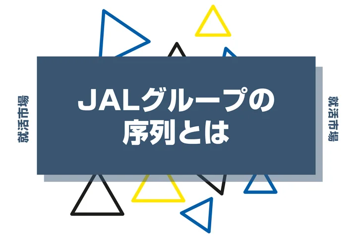 【28卒向け】JALグループの序列とは？優良子会社ランキングや代表企業まで徹底紹介！