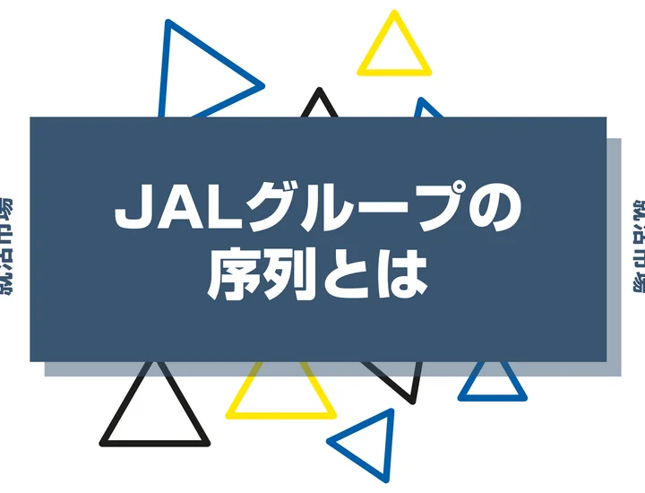 【28卒向け】JALグループの序列とは？優良子会社ランキングや代表企業まで徹底紹介！