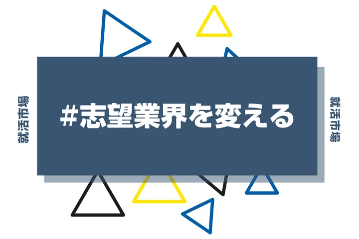 今から志望業界を変えても大丈夫?変える時の注意点やメリット、デメリットまで徹底解説