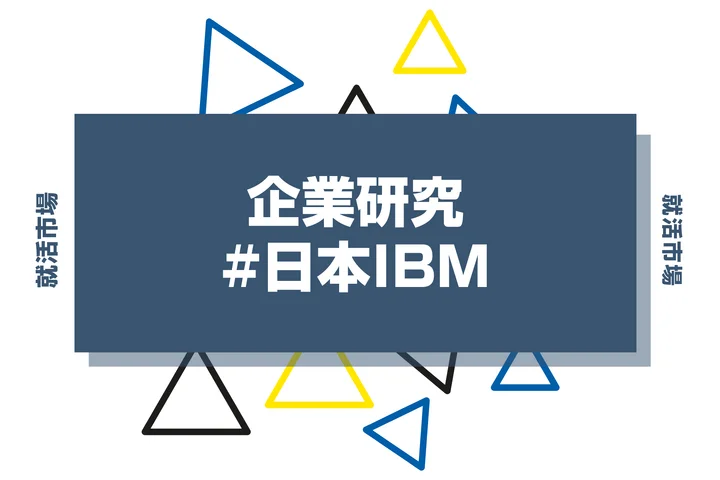【企業研究】日本IBMはなんの会社?事業内容や競合との違い・強みと求める人物像まで徹底解説