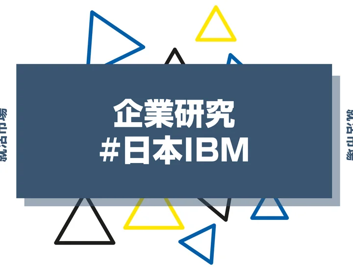 【企業研究】日本IBMはなんの会社?事業内容や競合との違い・強みと求める人物像まで徹底解説