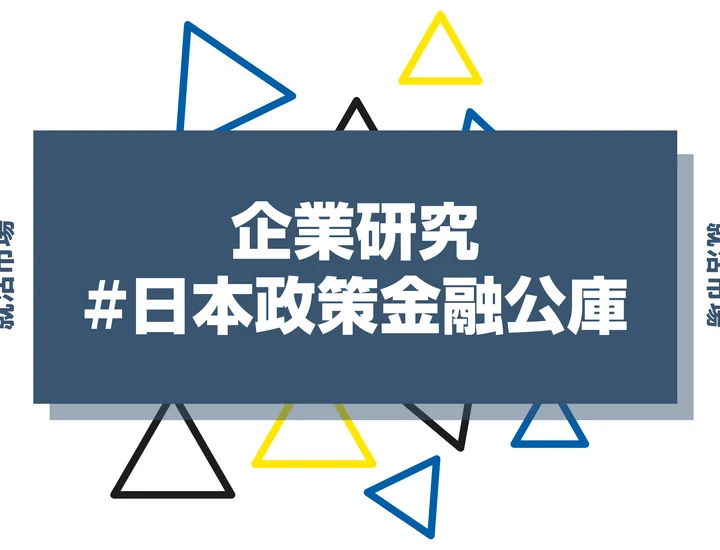 【企業研究】日本政策金融公庫はなんの会社?仕事内容や競合との違いと求める人物像まで徹底解説
