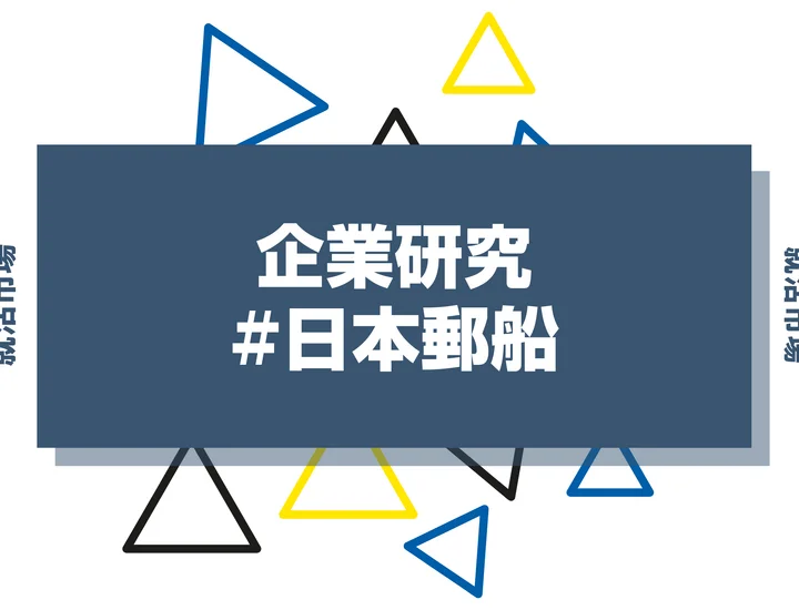 【企業研究】日本郵船はなんの会社？仕事内容や競合との違いと求める人物像まで徹底解説